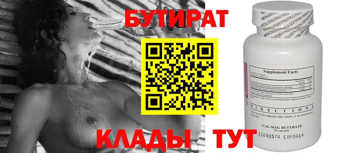 Калач-на-Дону  БУТИРАТ бутандиол  Бутират  Вход с VPN 